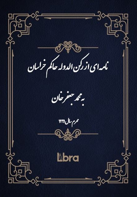 دانشگاه بمبرگ/نامه‌اى از رکن الدوله حاکم خراسان به محمد جعفر خان/cover.jpg