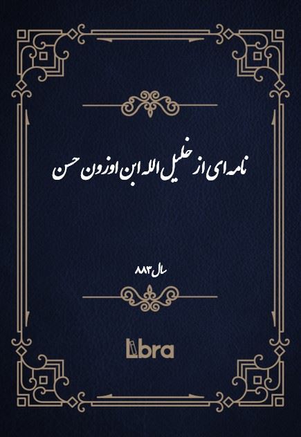 دانشگاه بمبرگ/نامه‌اى از خليل‌الله ابن اوزون حسن/cover.jpg