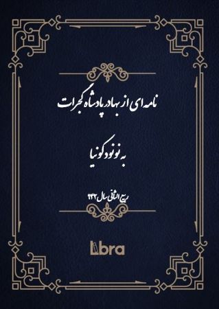 دانشگاه بمبرگ/نامه‌اى از بهادرشاه گجرات به نونودکونیا ( ربیع الثانی - سال 942)/cover.jpg