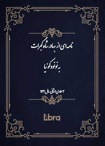 دانشگاه بمبرگ/نامه‌اى از بهادرشاه گجرات به نونودکونیا ( 3 جمادی الثانی - سال 943)/cover.jpg