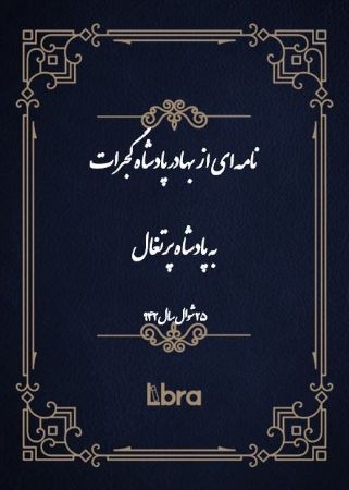 دانشگاه بمبرگ/نامه‌اى از بهادر پادشاه گجرات به پادشاه پرتغال/cover.jpg
