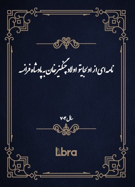 دانشگاه بمبرگ/نامه‌اى از اولجايتو  اولاد چنگیز خان به پادشاه فرانسه/cover.jpg