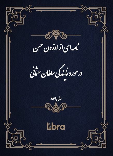 دانشگاه بمبرگ/نامه‌اى از اوزون حسن در مورد نمایندگی سلطان عثمانی/cover.jpg