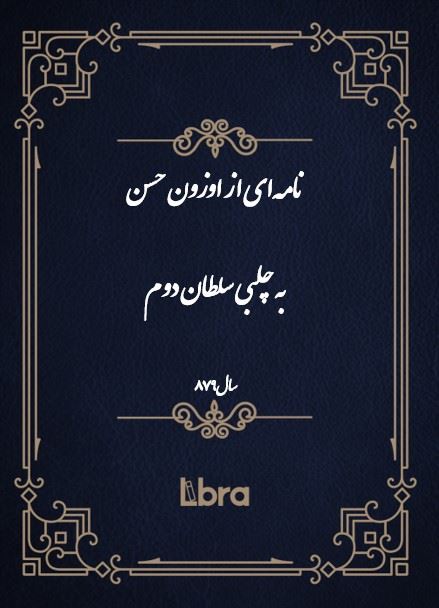 دانشگاه بمبرگ/نامه‌اى از اوزون حسن به چلبى سلطان دوم/cover.jpg
