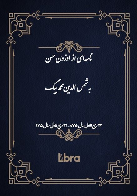 دانشگاه بمبرگ/نامه‌اى از اوزون حسن به شمس الدين محمد بيگ/cover.jpg