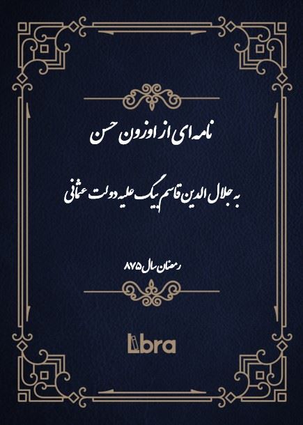 دانشگاه بمبرگ/نامه‌اى از اوزون حسن به جلال الدين قاسم بيگ علیه دولت عثمانی/cover.jpg