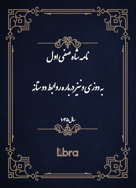 دانشگاه بمبرگ/نامه‌ شاه صفى اول به دوزى ونيز درباره روابط دوستانه/cover.jpg