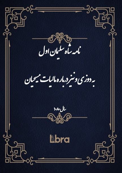 دانشگاه بمبرگ/نامه‌ شاه سليمان اول به دوزى ونيز درباره مالیات مسیحیان/cover.jpg