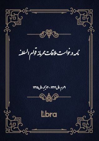 دانشگاه بمبرگ/نامه‌ درخواست  ملاقات محرمانه  قوام السلطنه/cover.jpg