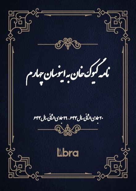 دانشگاه بمبرگ/نامه گيوک خان به اينوسان چهارم/cover.jpg