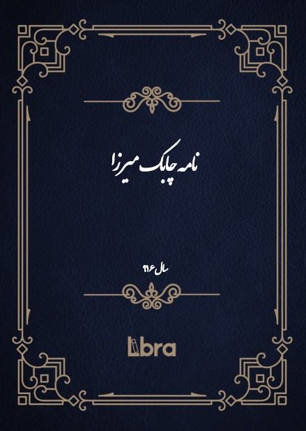 دانشگاه بمبرگ/نامه چابک ميرزا/cover.jpg