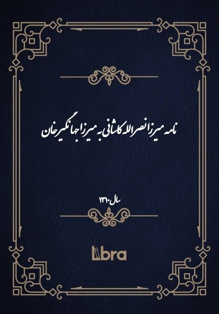 دانشگاه بمبرگ/نامه ميرزا نصرالله کاشانى به میرزا جهانگیر خان/cover.jpg