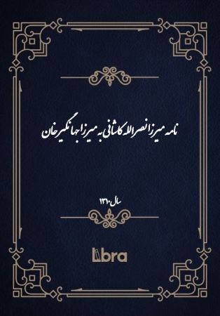 دانشگاه بمبرگ/نامه ميرزا نصرالله کاشانى به میرزا جهانگیر خان/cover.jpg