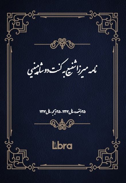 دانشگاه بمبرگ/نامه ميرزا شفيع به کنت دو شامپينيى/cover.jpg