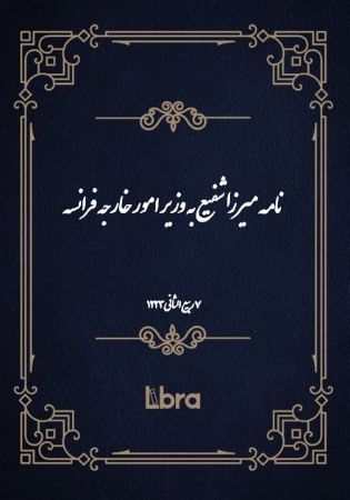 دانشگاه بمبرگ/نامه ميرزا شفيع به وزیر امور خارجه فرانسه/cover.jpg