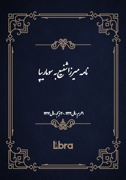 دانشگاه بمبرگ/نامه ميرزا شفيع به  سوماریپا/cover.jpg