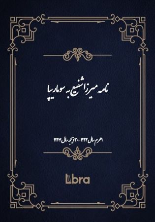 دانشگاه بمبرگ/نامه ميرزا شفيع به  سوماریپا/cover.jpg
