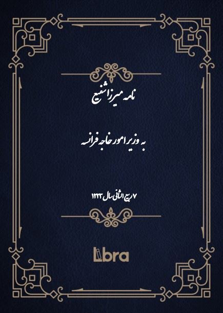 دانشگاه بمبرگ/نامه ميرزا شفيع  به وزیر امور خاجه فرانسه/cover.jpg