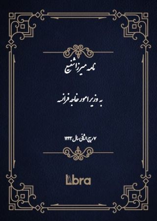 دانشگاه بمبرگ/نامه ميرزا شفيع  به وزیر امور خاجه فرانسه/cover.jpg