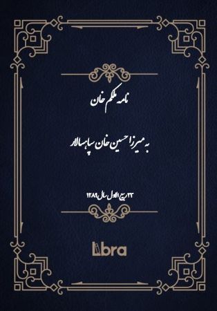 دانشگاه بمبرگ/نامه ملکم خان به میرزا حسین خان سپاهسالار/cover.jpg
