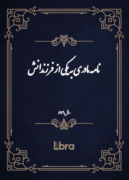 دانشگاه بمبرگ/نامه مادرى به يکى از فرزندانش/cover.jpg