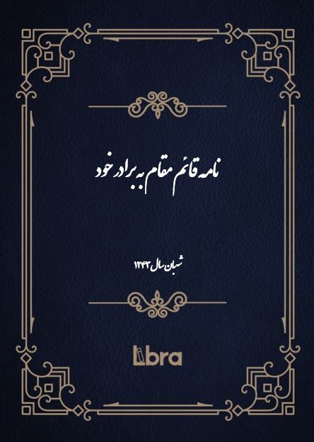 دانشگاه بمبرگ/نامه قائم مقام به برادر خود/cover.jpg