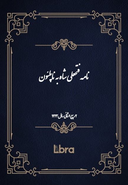 دانشگاه بمبرگ/نامه فتحعلی شاه به ناپلئون/cover.jpg