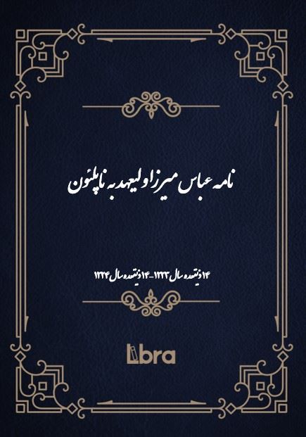 دانشگاه بمبرگ/نامه عباس ميرزا وليعهد به ناپلئون/cover.jpg