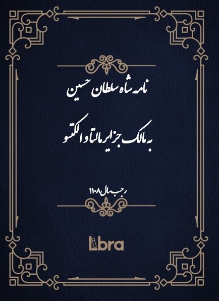 دانشگاه بمبرگ/نامه شاه سلطان حسين به پاپ اینوسنت دوازدهم ( سال 1108)/cover.jpg