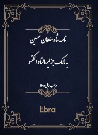 دانشگاه بمبرگ/نامه شاه سلطان حسين به پاپ اینوسنت دوازدهم ( سال 1108)/cover.jpg
