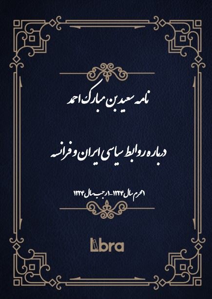 دانشگاه بمبرگ/نامه سعيد بن مبارک احمد درباره روابط سیاسی ایران و فرانسه/cover.jpg