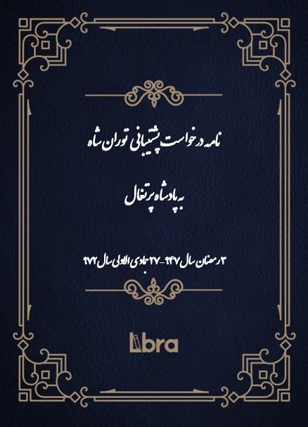 دانشگاه بمبرگ/نامه درخواست پشتیبانی توران شاه به پادشاه پرتغال/cover.jpg