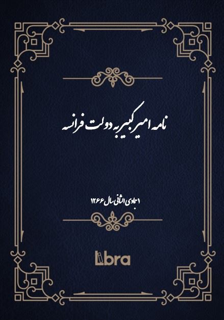 دانشگاه بمبرگ/نامه امیر کبیر به دولت فرانسه/cover.jpg