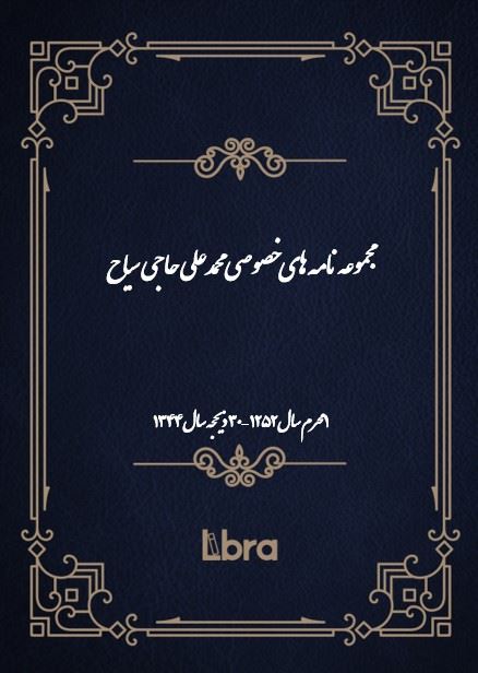 دانشگاه بمبرگ/مجموعه نامه های خصوصی محمدعلی حاجی سیاح ( 1محرم سال 1252 - 30 ذیحجه سال 1344)/cover.jpg