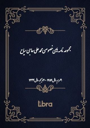 دانشگاه بمبرگ/مجموعه نامه های خصوصی محمدعلی حاجی سیاح ( 1محرم سال 1252 - 30 ذیحجه سال 1344)/cover.jpg