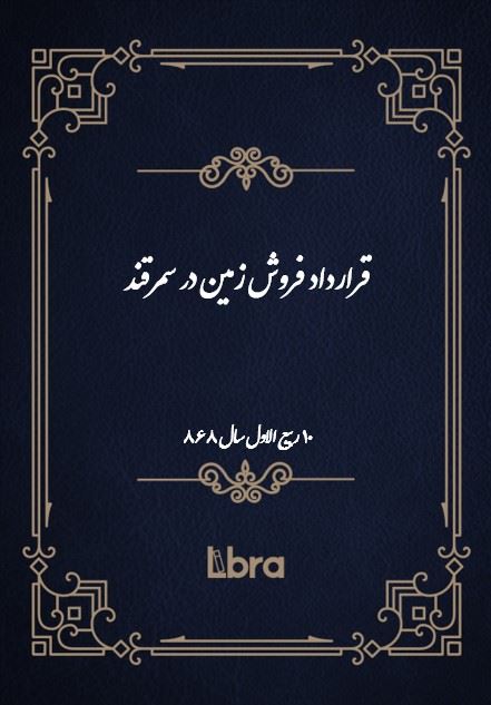 دانشگاه بمبرگ/قرارداد فروش زمین در سمرقند ( 10 ربیع الاولی  - سال 868 )/cover.jpg