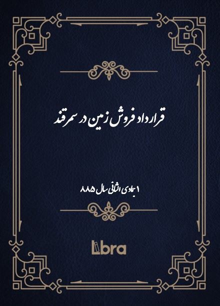دانشگاه بمبرگ/قرارداد فروش زمین در سمرقند ( 1 جمادی الثانی  - سال 885 )/cover.jpg