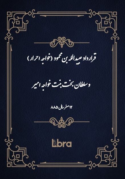 دانشگاه بمبرگ/قرارداد عبيدلله بن محمود(خواجه احرار)و سلطان بخت بنت خواجه امیر/cover.jpg