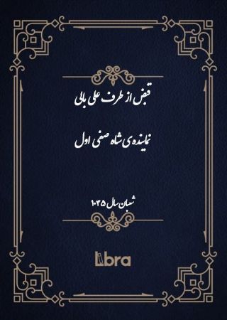 Show details for قبض از طرف على بالى نمایندهی شاه صفى اول: (شعبان - سال 1045) Show details for قبض از طرف على بالى نمایندهی شاه صفى اول: (شعبان - سال 1045)