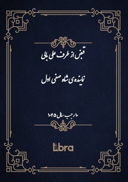 دانشگاه بمبرگ/قبض از طرف على بالى نماینده‌ی شاه صفى اول ( 10 رجب - سال 1045)/cover.jpg