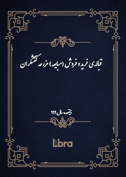 دانشگاه بمبرگ/قباله‌ی خرید و فروش (مبایعه) مزرعه کفشگران/cover.jpg