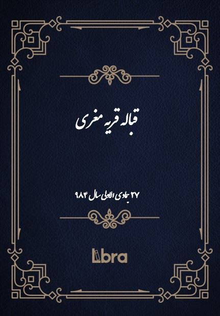 دانشگاه بمبرگ/قباله قريه مغرى/cover.jpg