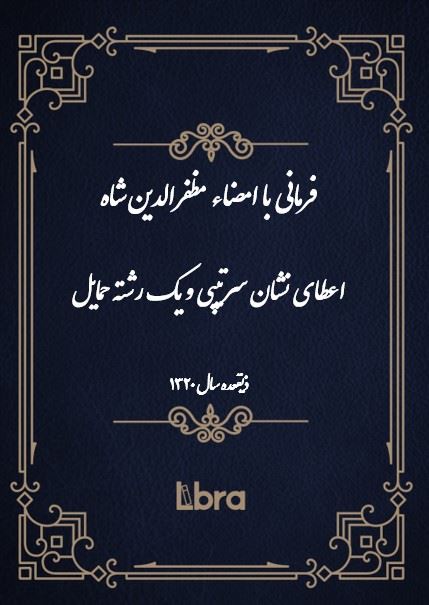 دانشگاه بمبرگ/فرمانى با امضاى مظفر الدين شاه اعطای نشان سرتیپی و یک رشته حمایل/cover.jpg
