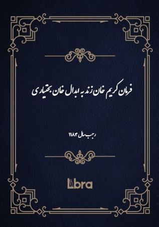 دانشگاه بمبرگ/فرمان کریم خان زند به ابدال خان بختیاری( رجب -سال 1184)/cover.jpg