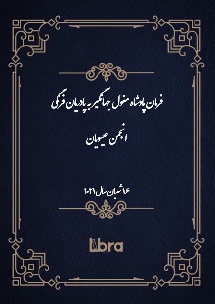 دانشگاه بمبرگ/فرمان پادشاه مغول جهانگير به پادریان فرنگی/cover.jpg
