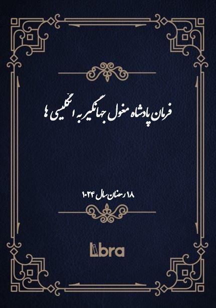 دانشگاه بمبرگ/فرمان پادشاه مغول جهانگير به انگلیسی ها/cover.jpg