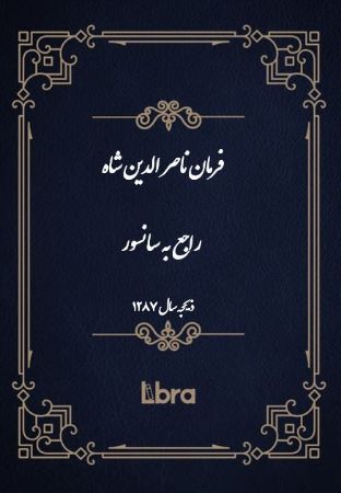 دانشگاه بمبرگ/فرمان ناصر الدين شاه راجع به سانسور/cover.jpg