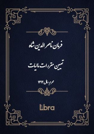 دانشگاه بمبرگ/فرمان ناصر الدين شاه تعیین مقررات مالیات/cover.jpg