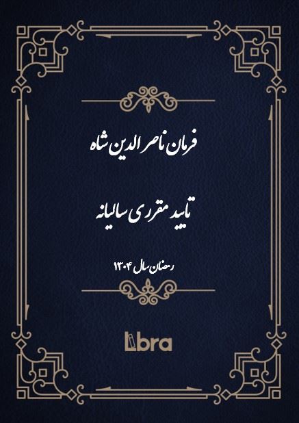 دانشگاه بمبرگ/فرمان ناصر الدين شاه تایید مقرری سالیانه/cover.jpg