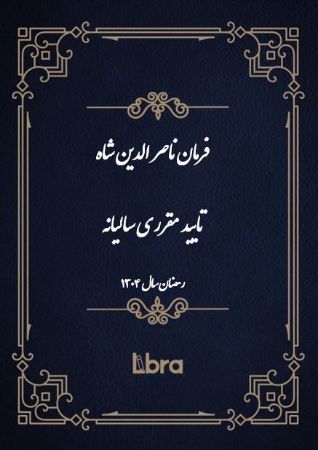 دانشگاه بمبرگ/فرمان ناصر الدين شاه تایید مقرری سالیانه/cover.jpg